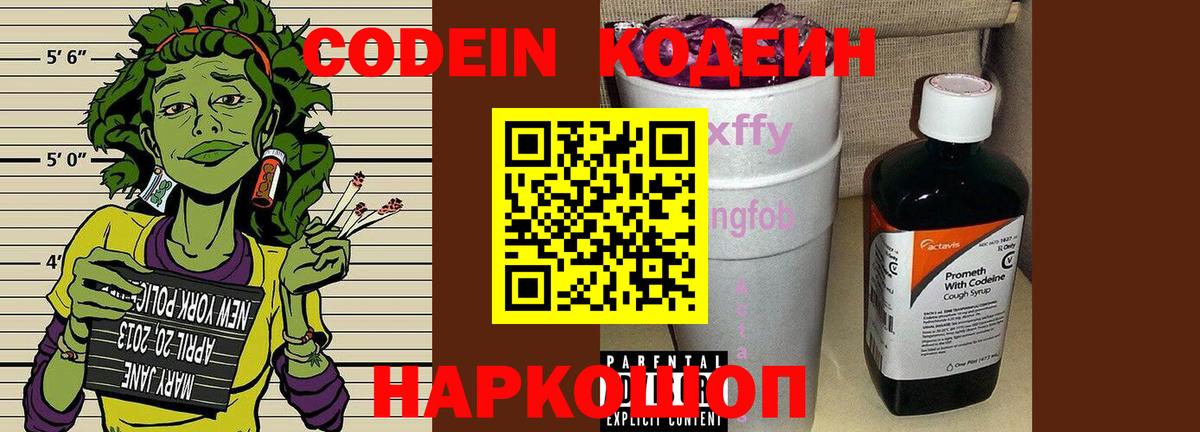 Codein напиток Lean (лин)  Вход с VPN  Североморск  Кодеин Purple Drank 